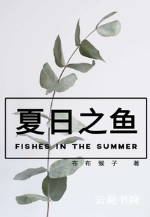 夏日之魚