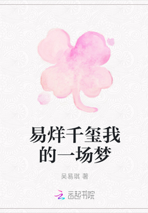 易烊千璽我的一場夢