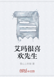 艾瑪很喜歡先生