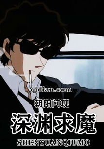 深淵求魔