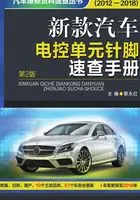 新款汽车电控单元针脚速查手册在线阅读