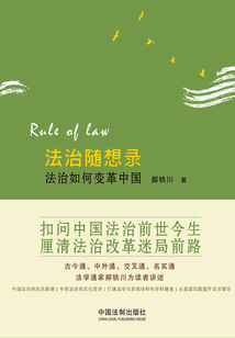法治隨想錄