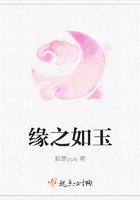 緣之如玉在線閱讀