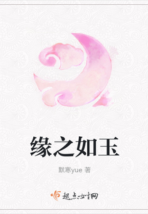 緣之如玉