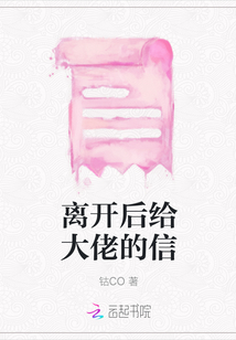 離開后給大佬的信
