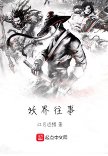 妖界往事