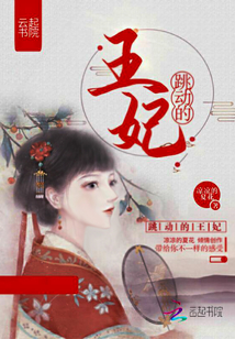 跳動的王妃