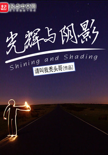光輝與陰影