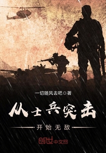 從士兵突擊開始無敵