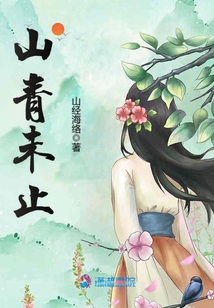 山青未止