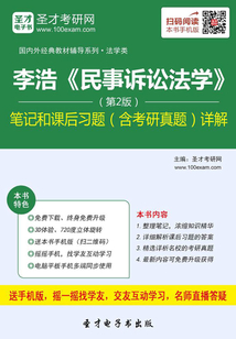 李浩《民事訴訟法學(xué)》(第2版)筆記和課后習(xí)題(含考研真題)詳解