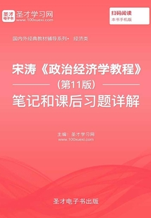 宋涛《政治经济学教程》（第11版）笔记和课后习题详解