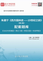 朱建宁《西方园林史——19世纪之前》（第2版）配套题库【名校考研真题＋课后习题＋典型试题＋考前押题】在线阅读