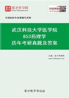 武汉科技大学医学院853药理学历年考研真题及答案在线阅读