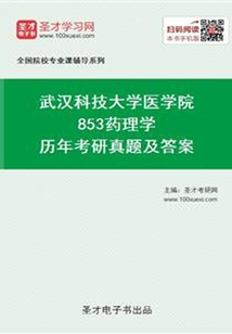 武漢科技大學(xué)醫(yī)學(xué)院853藥理學(xué)歷年考研真題及答案