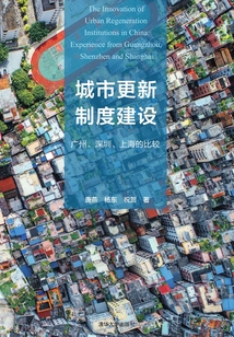 城市更新制度建设:广州、深圳、上海的比较