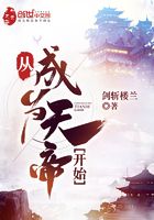 從成為天帝開始在線閱讀
