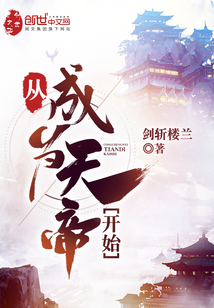 從成為天帝開始