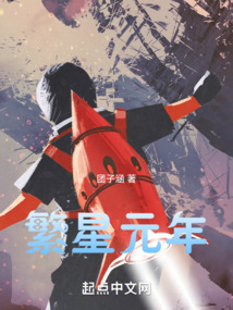 繁星元年