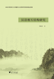 漢語相互結構研究
