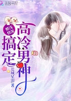 婚淺情深搞定高冷男神在線閱讀