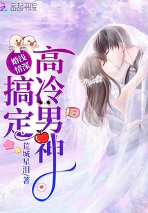 婚淺情深搞定高冷男神