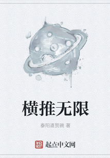 橫推無限