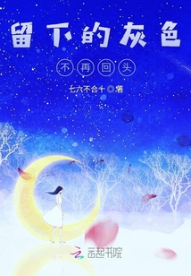 留下的灰色不再回頭