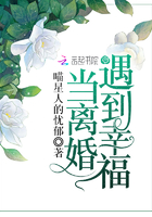 当离婚遇到幸福