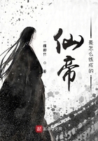 仙帝是怎么練成的在線閱讀