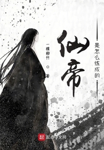 仙帝是怎么練成的