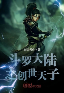 斗羅大陸之創(chuàng)世天子