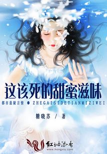 這該死的甜蜜滋味