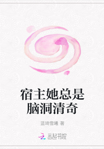 宿主她總是腦洞清奇