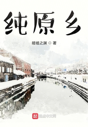 纯原乡在线阅读