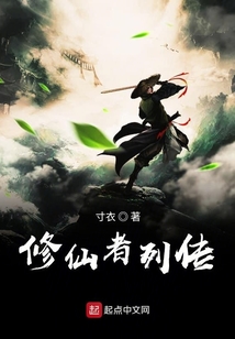 修仙者列傳