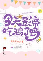 今天影帝吃雞了嗎在線閱讀