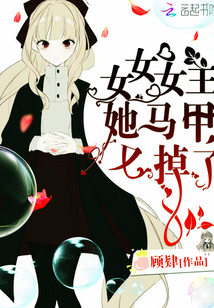 女女女主她馬甲又掉了