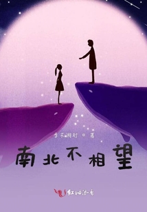 南北不相望