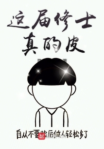 這屆修士真的皮