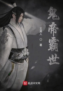 鬼帝霸世