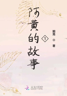 阿黃的故事1