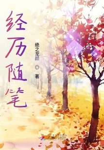 經歷隨筆