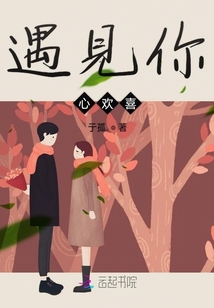 遇見你心歡喜