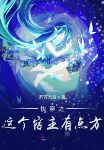 快穿之這個宿主有點方