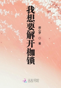 我想要解開枷鎖