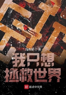 我只想拯救世界