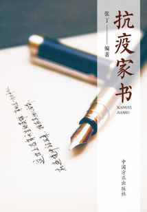 抗疫家書