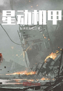 星動機甲