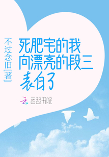 死肥宅的我向漂亮的段三表白了